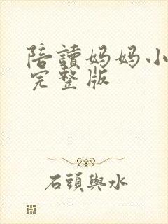 陪读妈妈小说的完整版