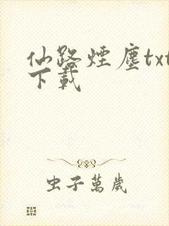 仙路烟尘txt下载
