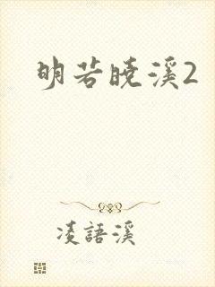 明若晓溪2