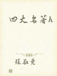 四大名著h
