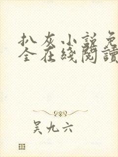 扒灰小说免费大全在线阅读全文