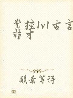 掌控1v1古言非才