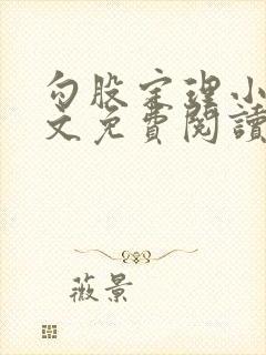 勾股定理小说全文免费阅读无弹窗笔趣阁