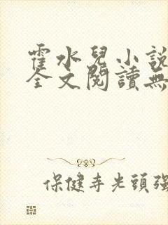 霍水儿小说免费全文阅读无弹窗