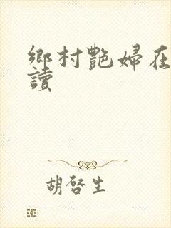 乡村艳妇在线阅读封面