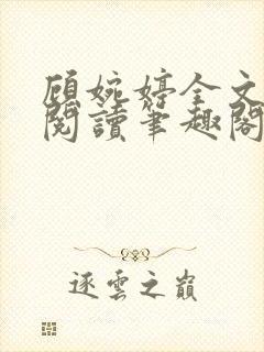 顾婉婷全文免费阅读笔趣阁