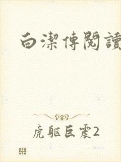 白洁传阅读