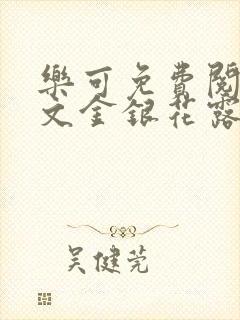 乐可免费阅读全文金银花露