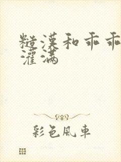 糙汉和乖乖女H灌满