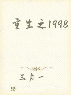 重生之1998