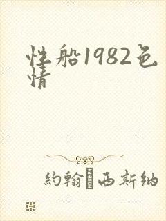 性船1982色情