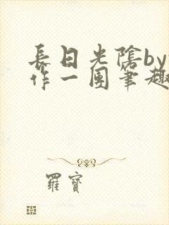 长日光阴by乱作一团笔趣阁免费阅读