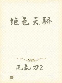 绝色天骄