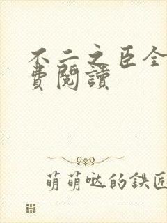 不二之臣全文免费阅读