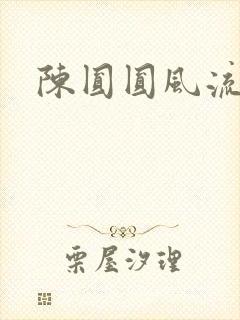 陈圆圆风流艳史