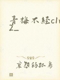 青梅不经c1v2_