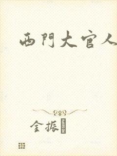 西门大官人