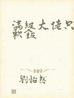 满级大佬只想吃软饭封面