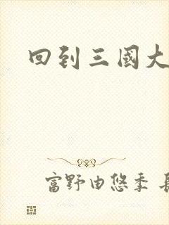 回到三国大结局