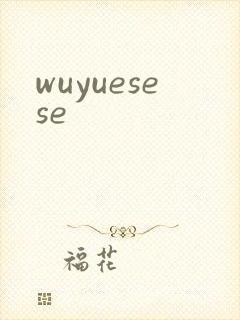 wuyuesese封面