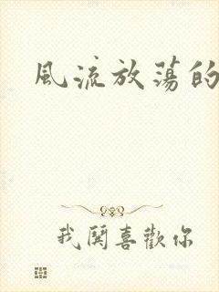 风流放荡的护士封面