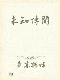 未知传闻