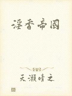 淫香帝国