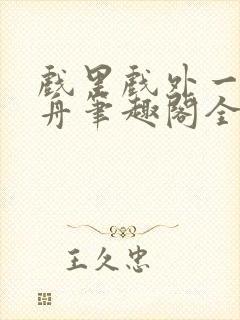 戏里戏外一叶孤舟笔趣阁全文