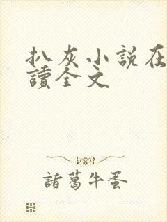 扒灰小说在线阅读全文