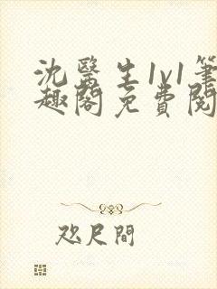 沈医生1v1笔趣阁免费阅读