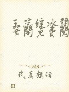 玉蕊绽冰阔落趣笔阁免费阅读