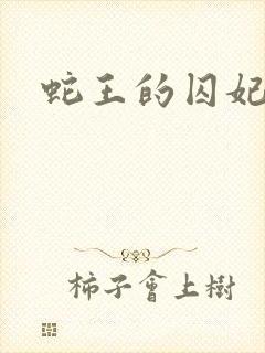 蛇王的囚妃封面