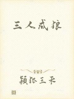 三人成狼