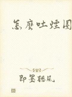 怎么吐烟圈封面