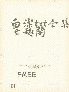 白洁txt全集笔趣阁
