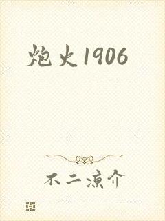炮火1906