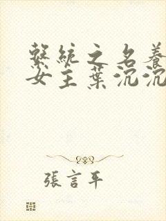 系统之名养成器女主叶沉沉