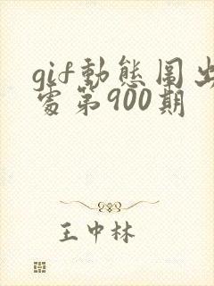 gif动态图出处第900期