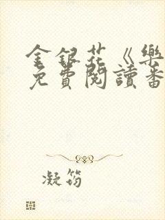 金银花《乐可》免费阅读番外