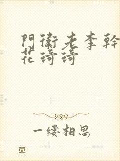 门卫老李干了校花琦琦