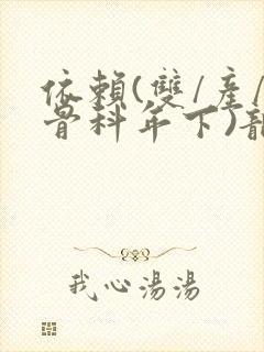 依赖(双/产/骨科年下)龙井竹荪