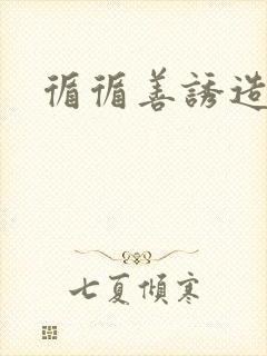 循循善诱造句封面
