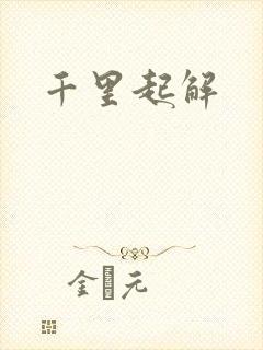 千里起解