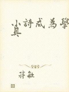 小诗成为学校教具