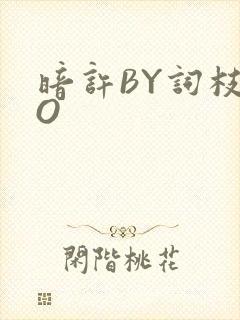 暗许BY词枝PO封面