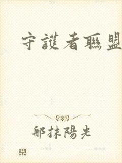 守护者联盟下载