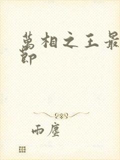 万相之王最新章节封面