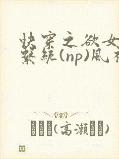 快穿之欲女养成系统(np)风祈著