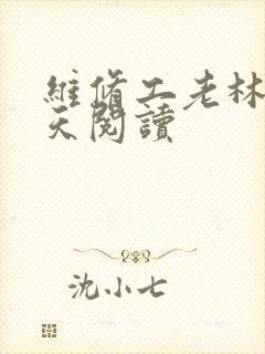 维修工老林的春天阅读