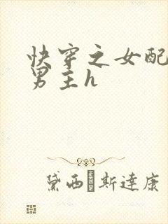 快穿之女配尝尽男主h